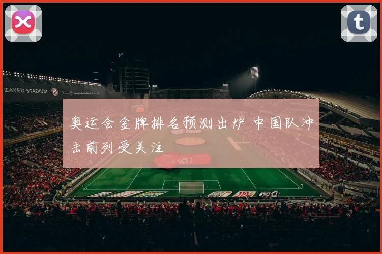 奥运会金牌排名预测出炉 中国队冲击前列受关注