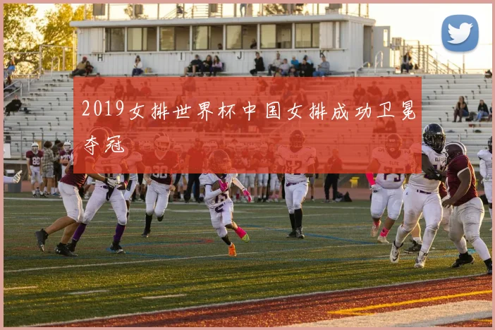 2019女排世界杯中国女排成功卫冕夺冠