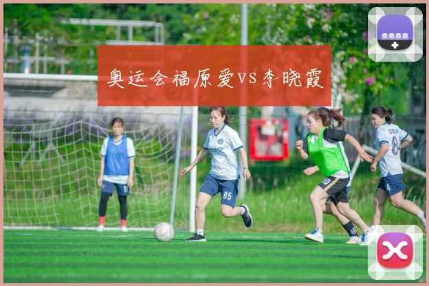 奥运会福原爱vs李晓霞
